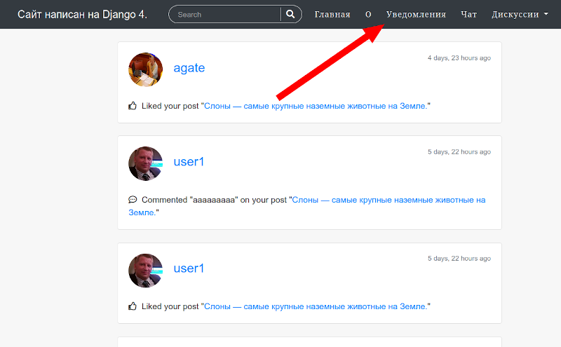Уведомления. сайт на django пример,