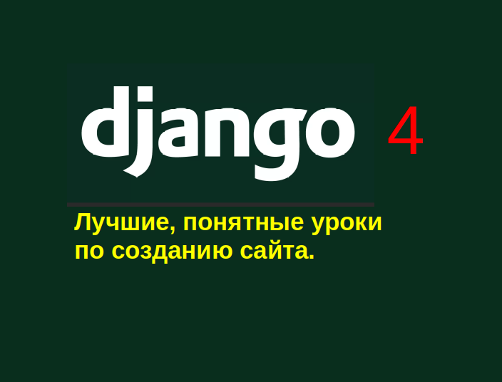 Лучшие понятные уроки по Django Python.