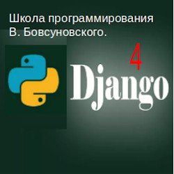 250X250/django4_course.jpg