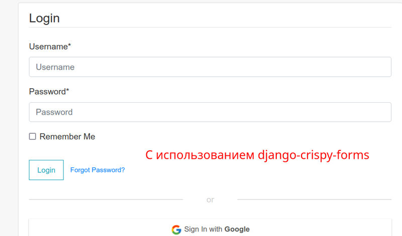 c использованием django-crispy-forms