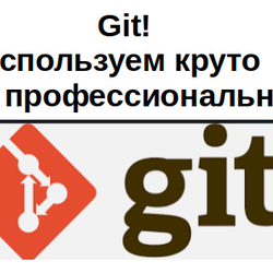 git_круто