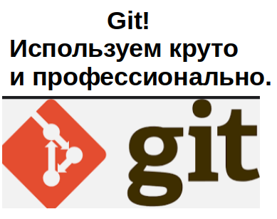 git_круто