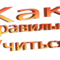 Как правильно учиться